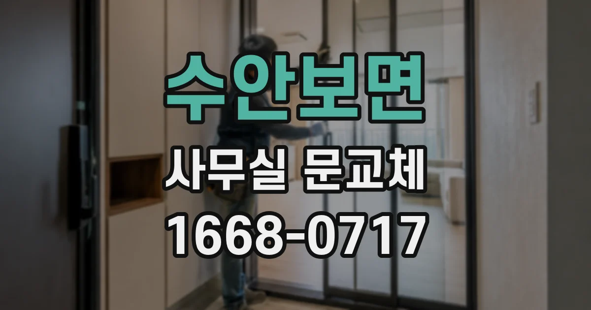 수안보면 사무실 문교체