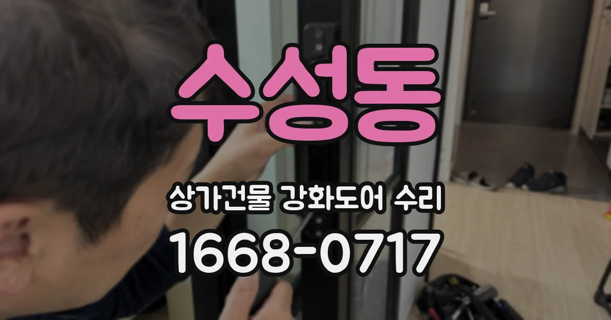 수성동 상가건물 강화도어 수리