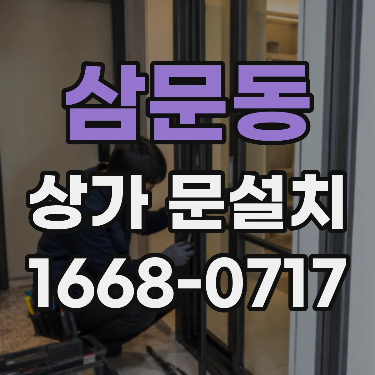 삼문동 상가 문설치