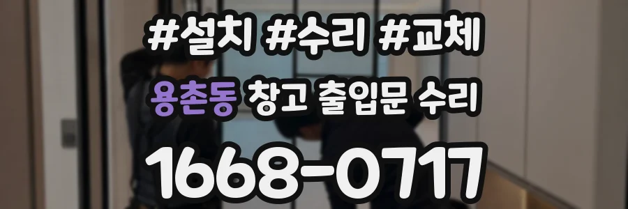 용촌동 창고 출입문 수리