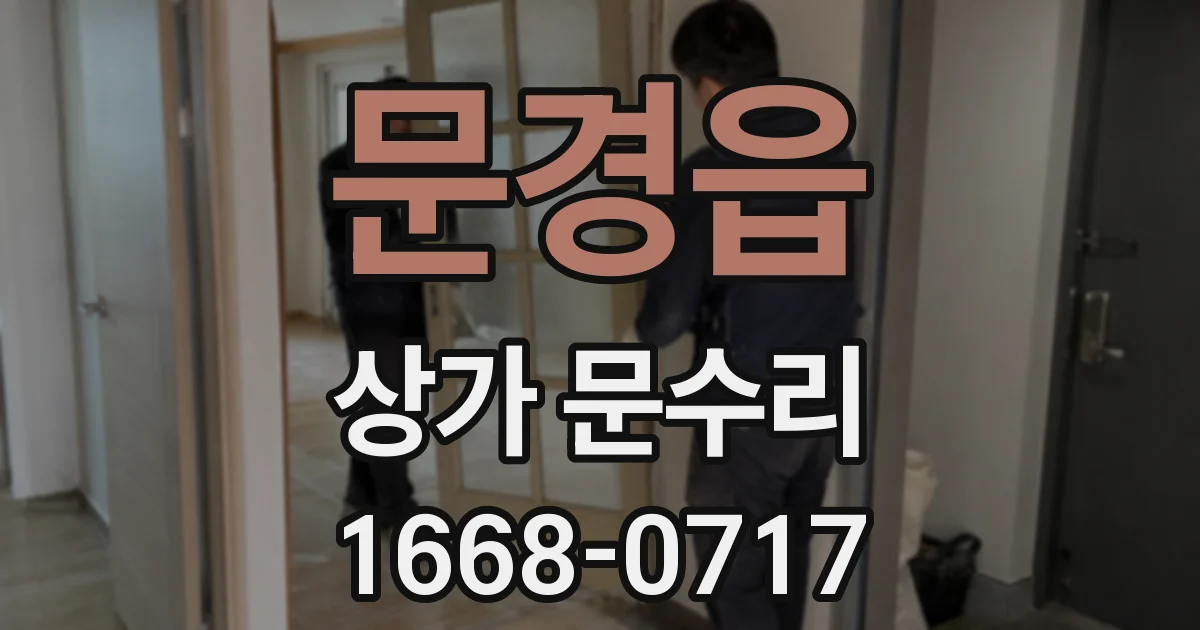 문경읍 상가 문수리