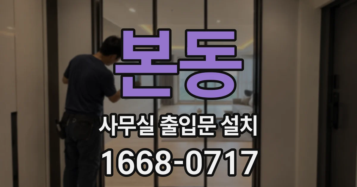 본동 사무실 출입문 설치