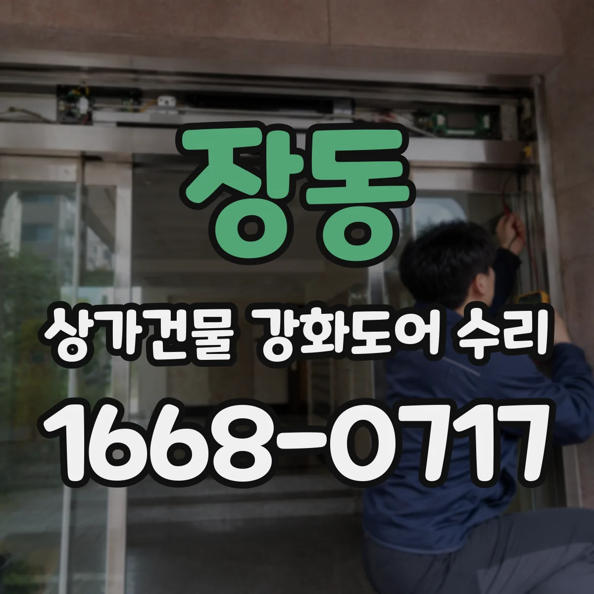 장동 상가건물 강화도어 수리