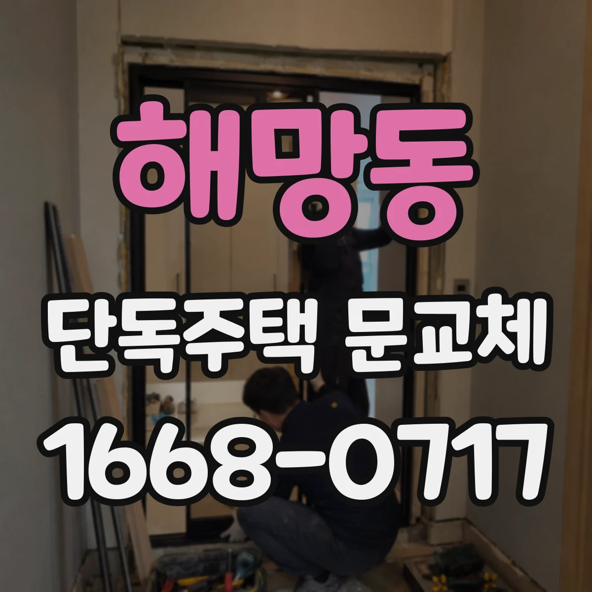 해망동 단독주택 문교체