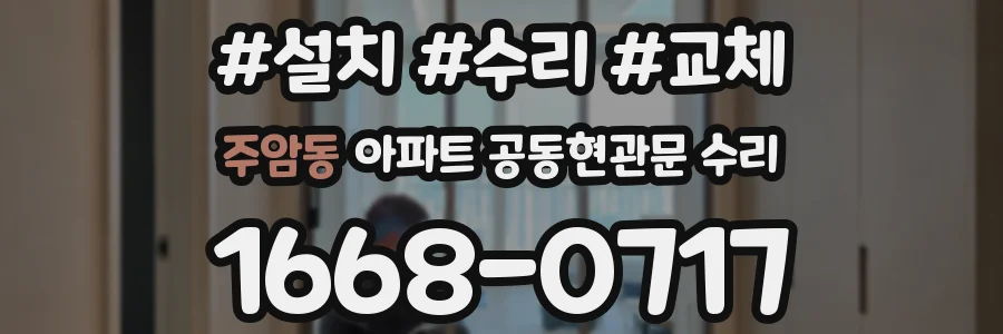 주암동 아파트 공동현관문 수리