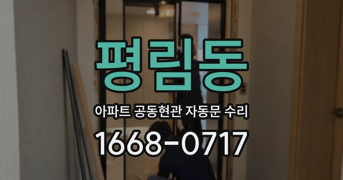 평림동 아파트 공동현관 자동문 수리