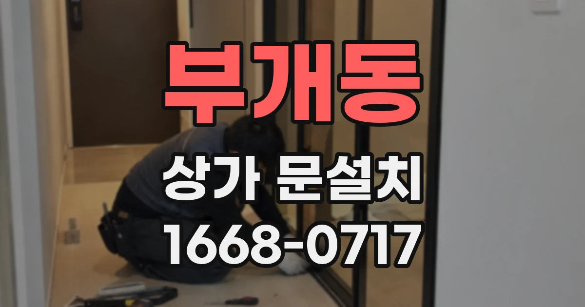 부개동 상가 문설치