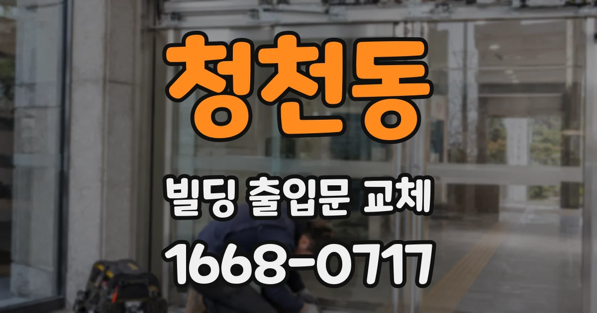 청천동 빌딩 출입문 교체