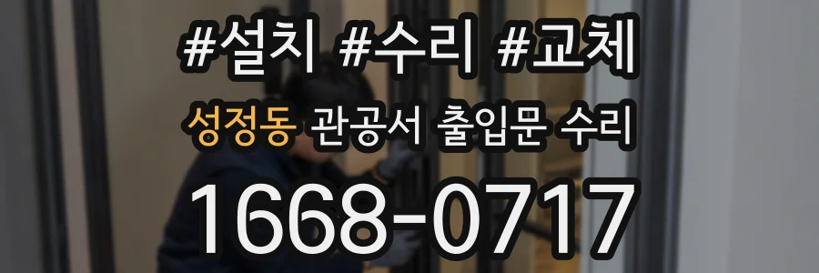 성정동 관공서 출입문 수리