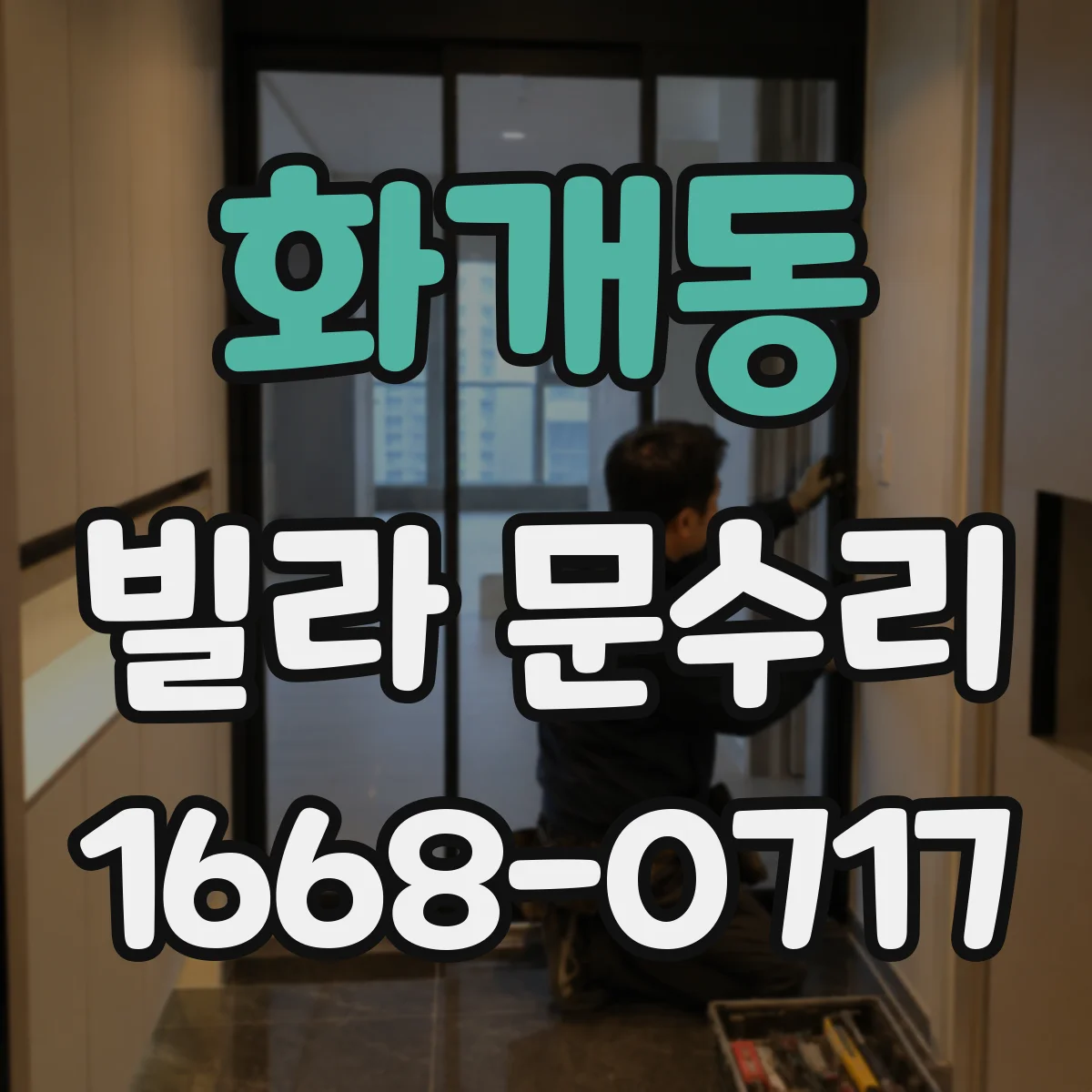 화개동 빌라 문수리