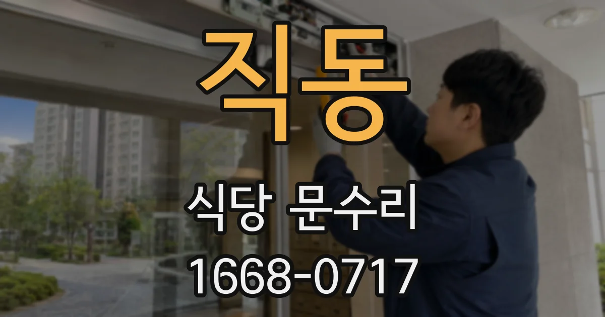 직동 식당 문수리