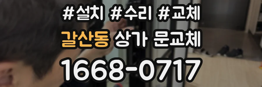 갈산동 상가 문교체