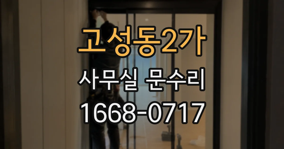고성동2가 사무실 문수리