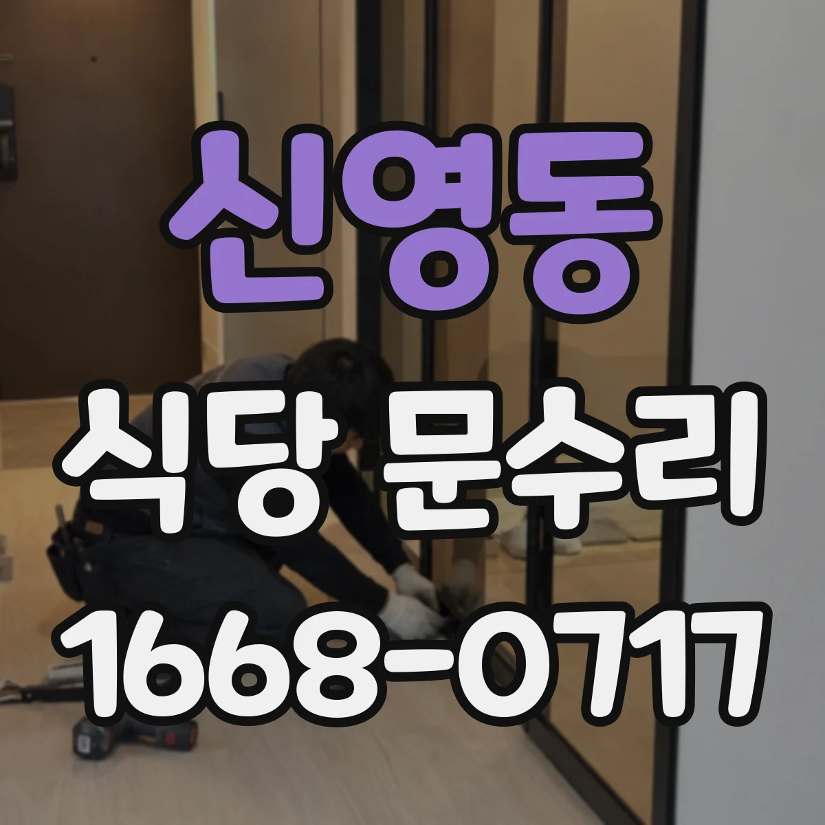신영동 식당 문수리