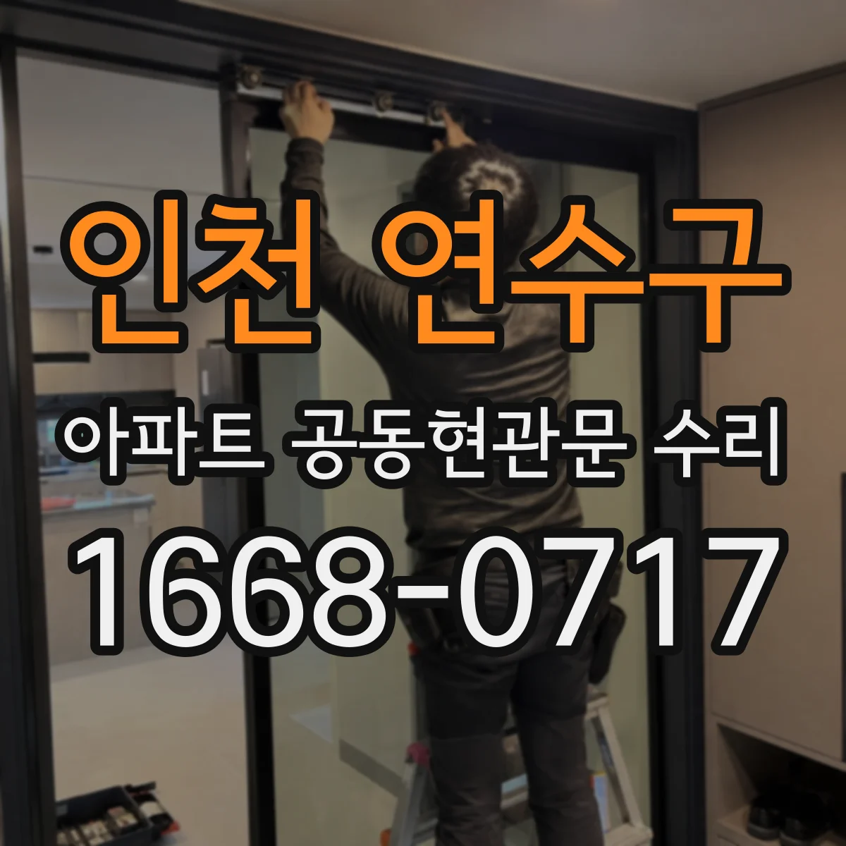 인천 연수구 아파트 공동현관문 수리