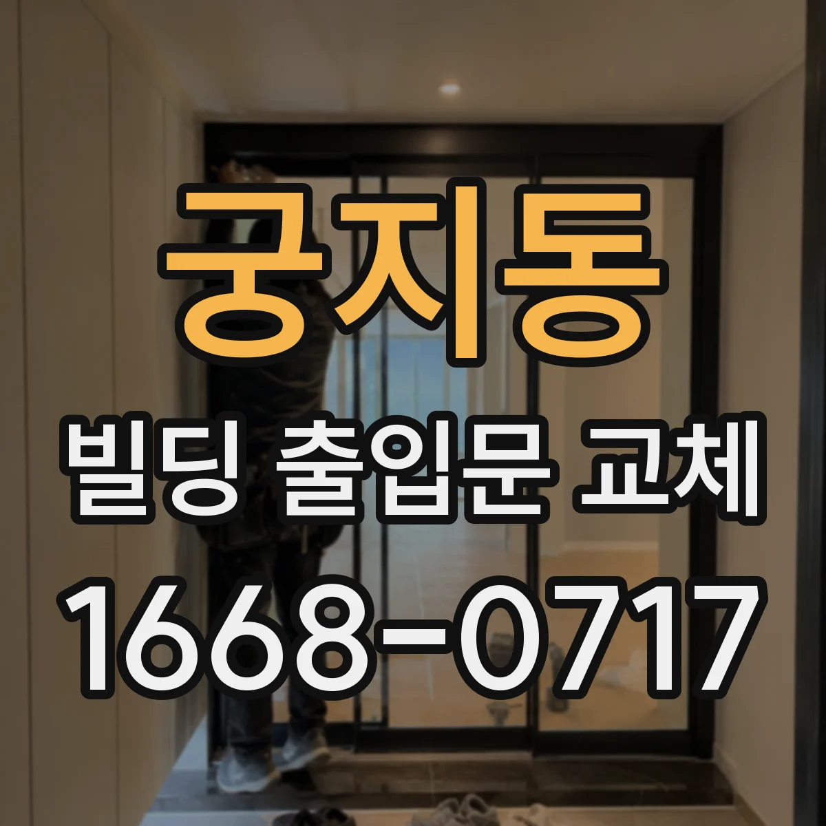궁지동 빌딩 출입문 교체