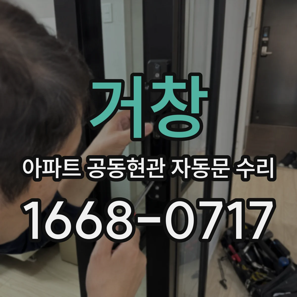 거창 아파트 공동현관 자동문 수리
