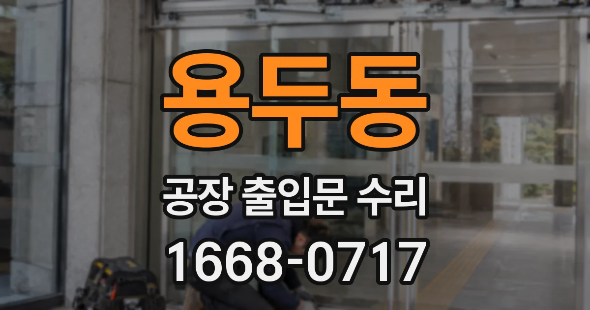 용두동 공장 출입문 수리