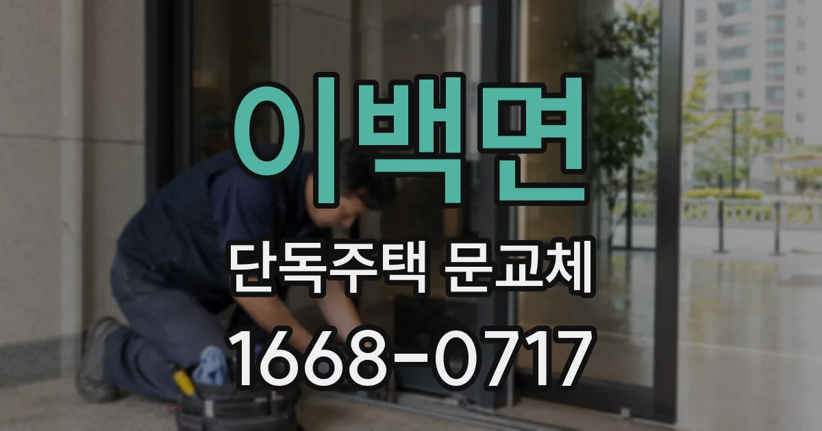 이백면 단독주택 문교체