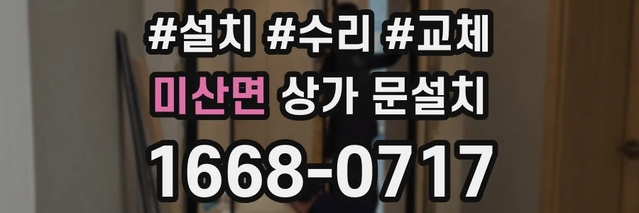 미산면 상가 문설치