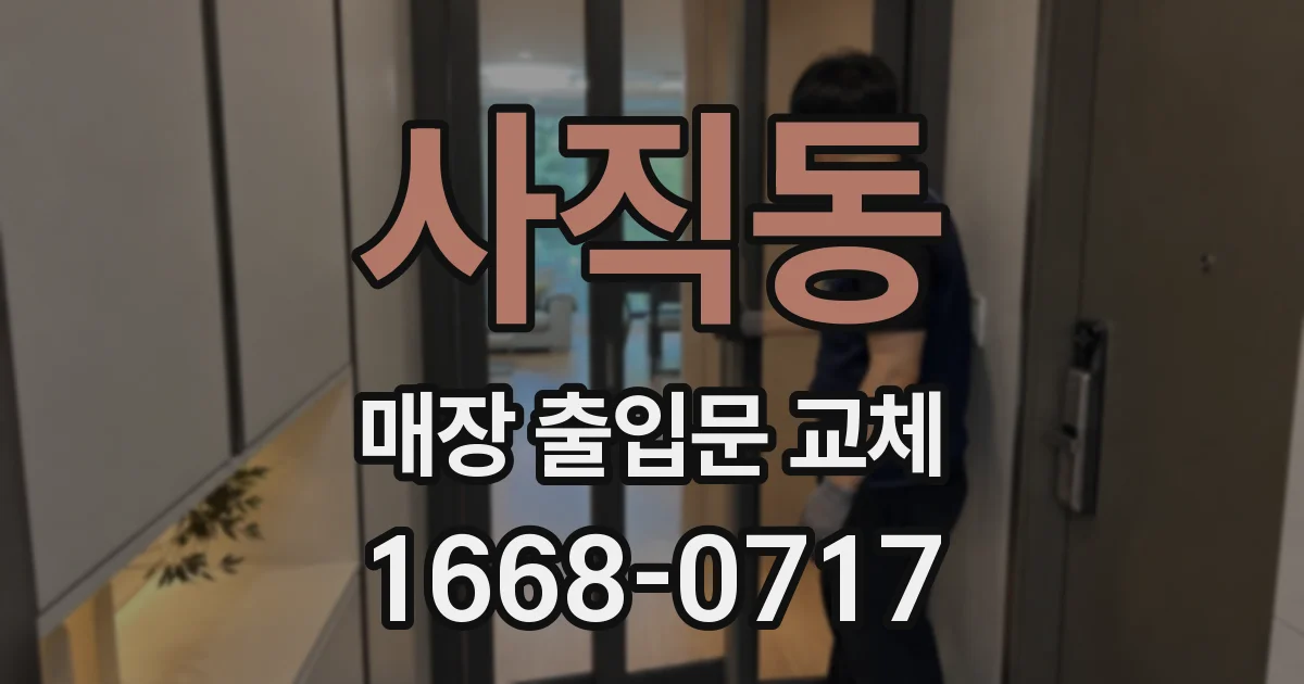 사직동 매장 출입문 교체