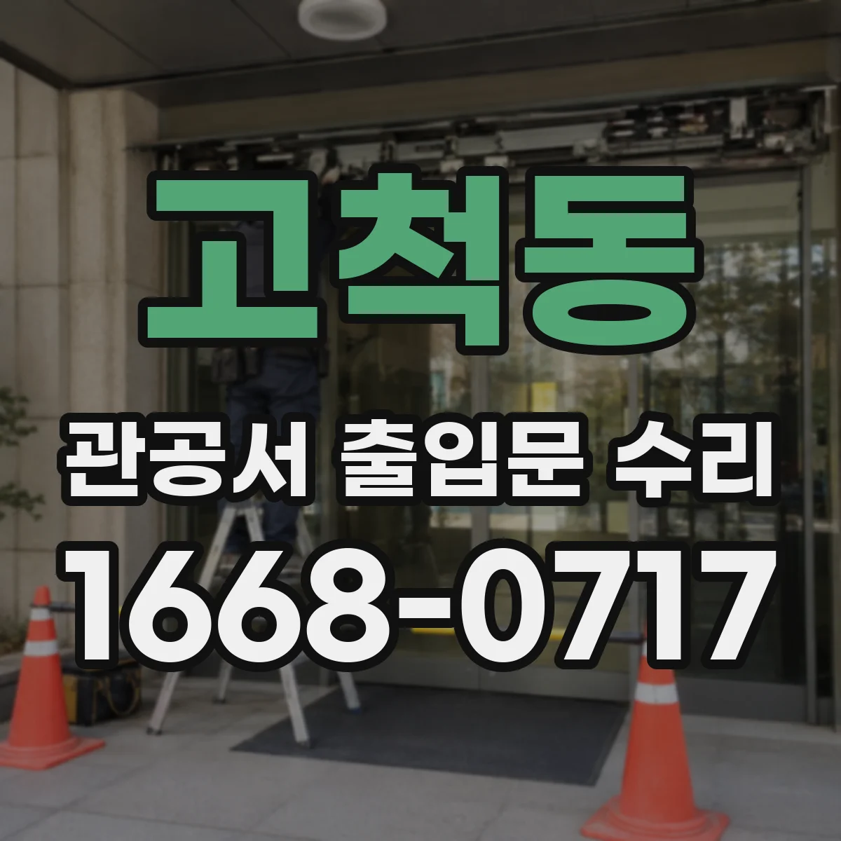 고척동 관공서 출입문 수리