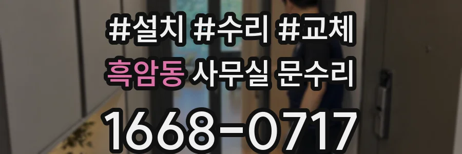 흑암동 사무실 문수리