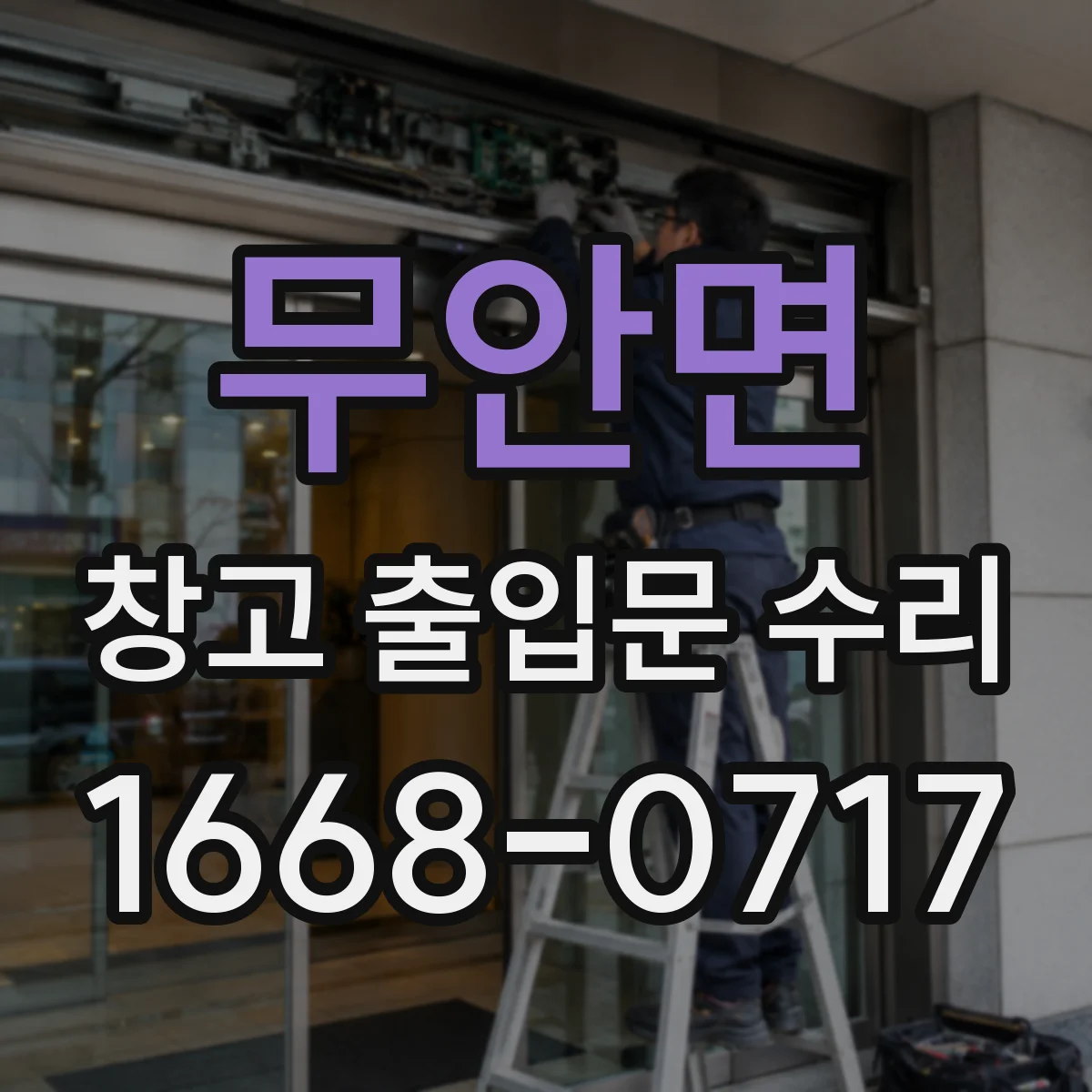 무안면 창고 출입문 수리