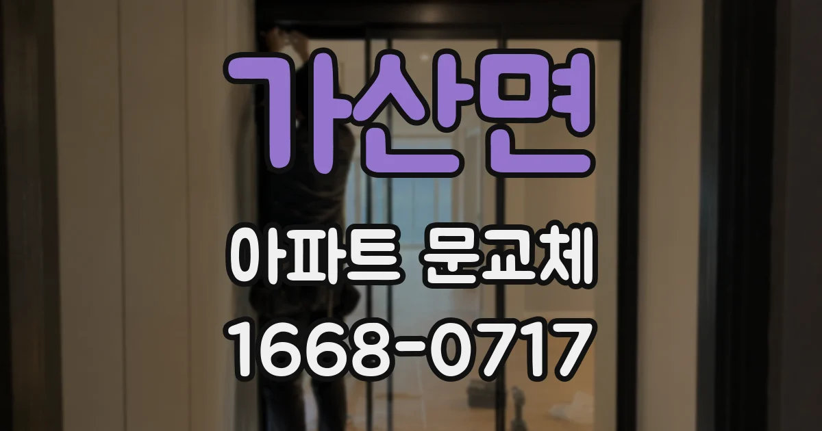 가산면 아파트 문교체