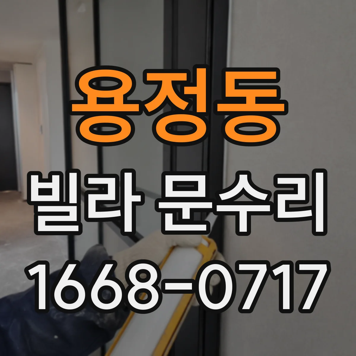 용정동 빌라 문수리 문틀 틀어짐으로 문틈이 벌어질 때 수리 절차