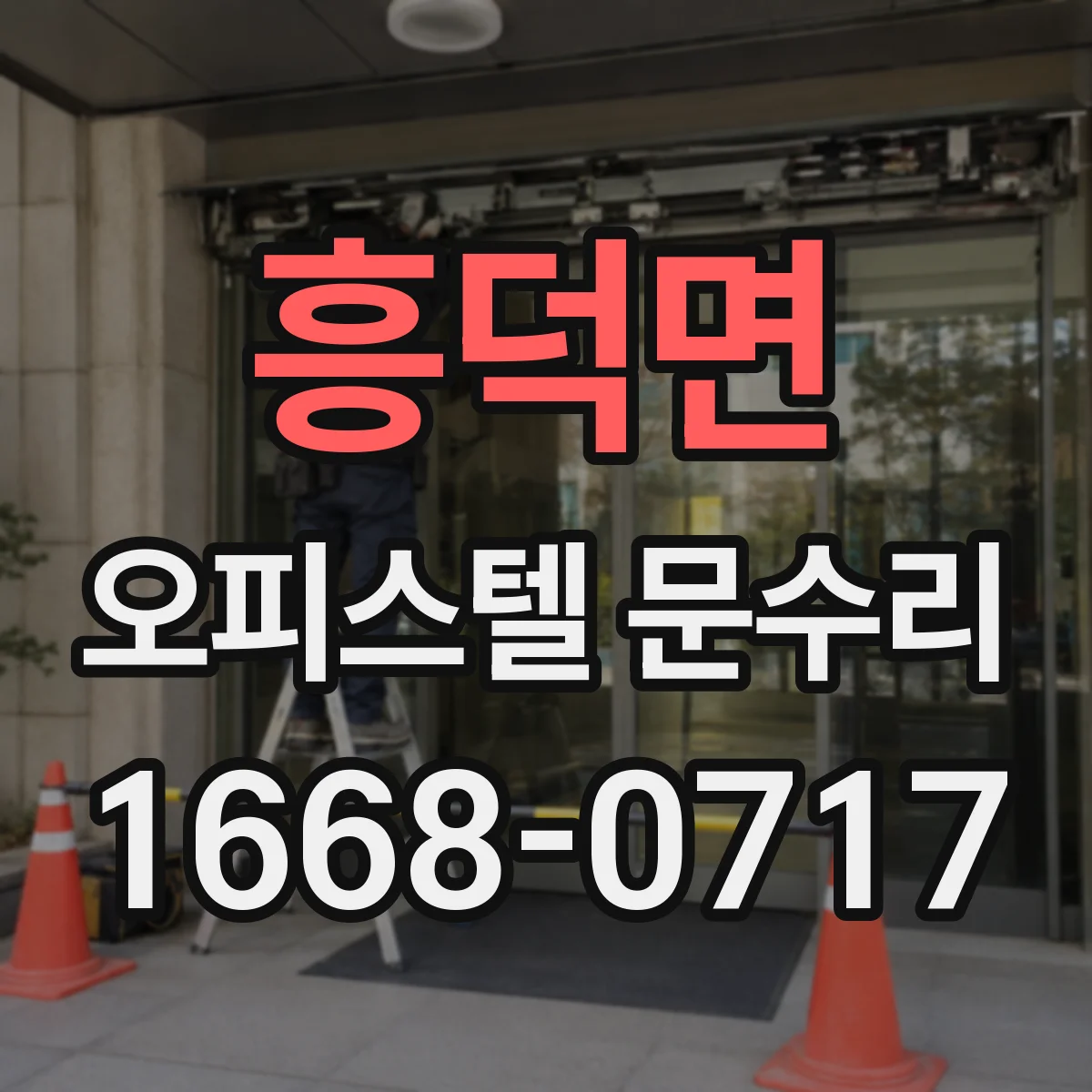 흥덕면 오피스텔 문수리