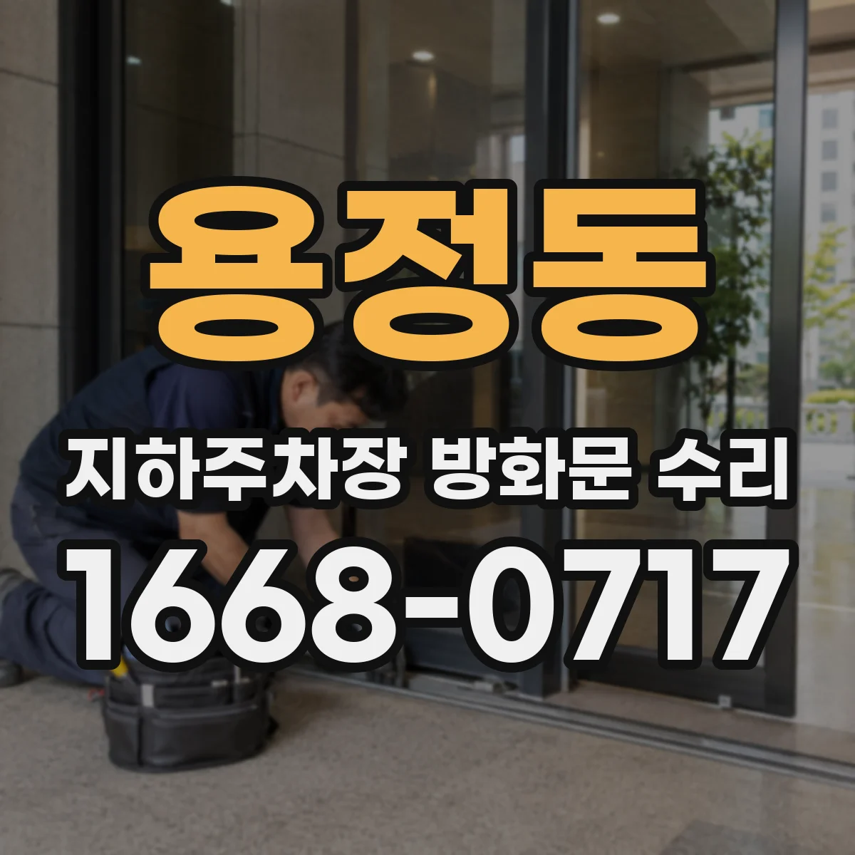 용정동 지하주차장 방화문 수리