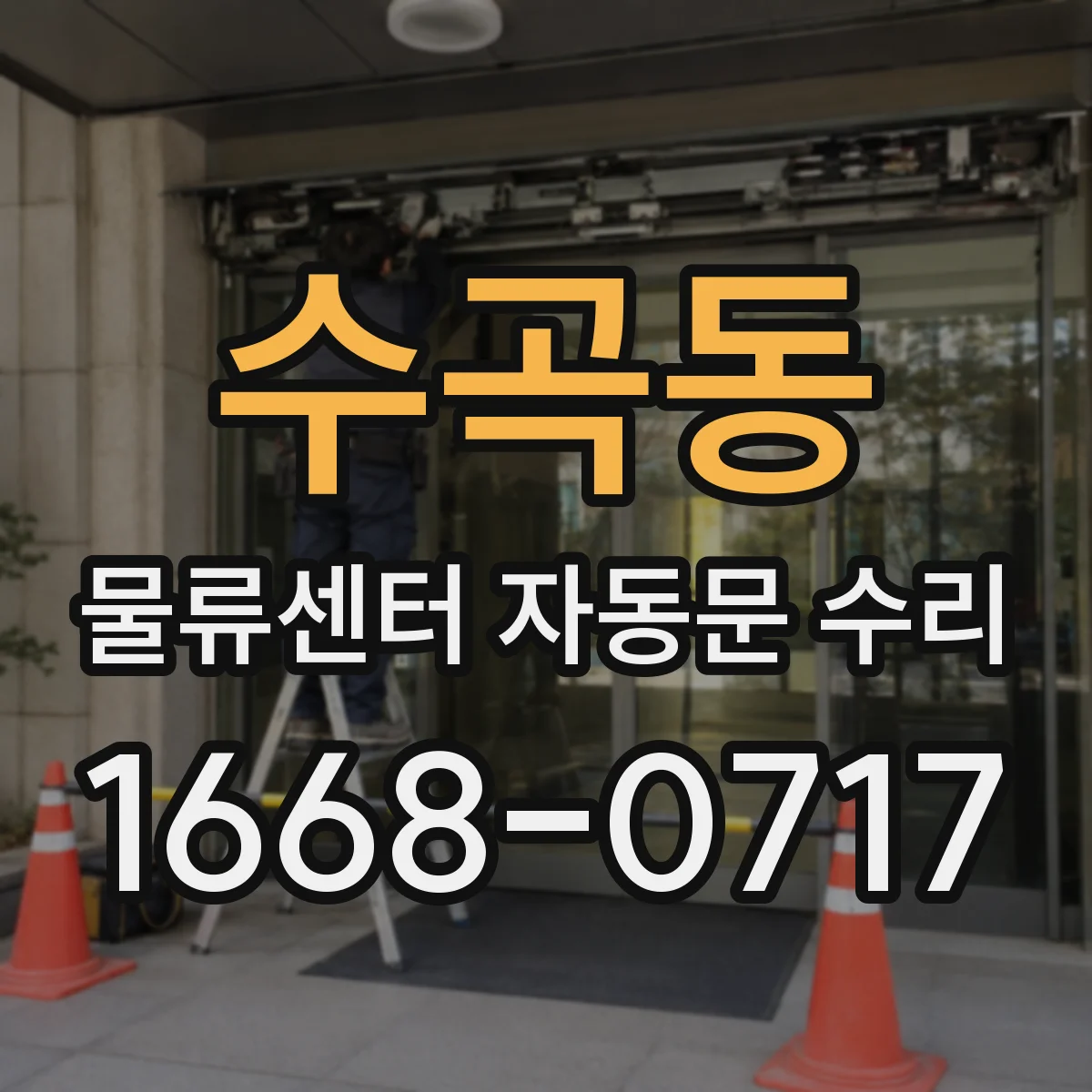 수곡동 물류센터 자동문 수리
