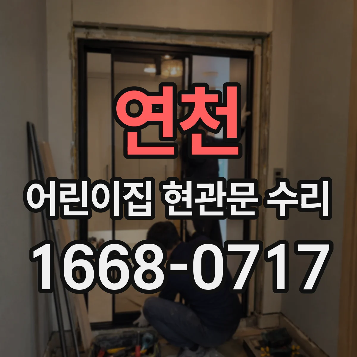 연천 어린이집 현관문 수리 유아 안전을 위한 문 열림 힘 설정 가이드