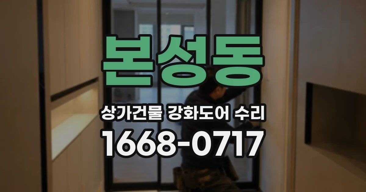 본성동 상가건물 강화도어 수리