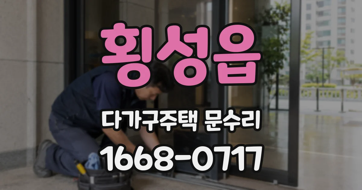 횡성읍 다가구주택 문수리