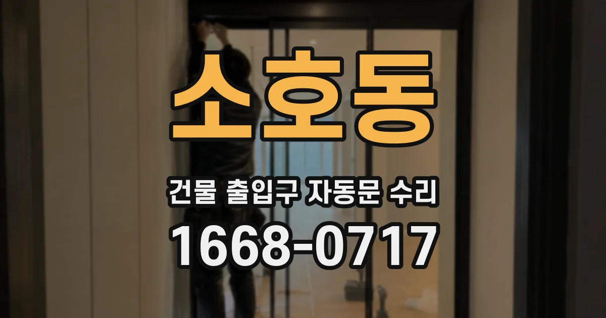 소호동 건물 출입구 자동문 수리