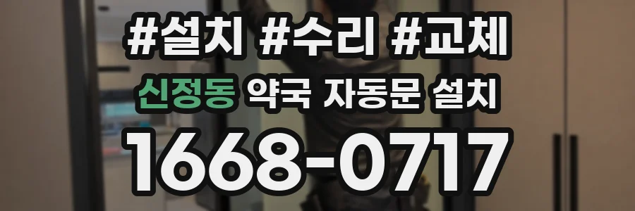 신정동 약국 자동문 설치
