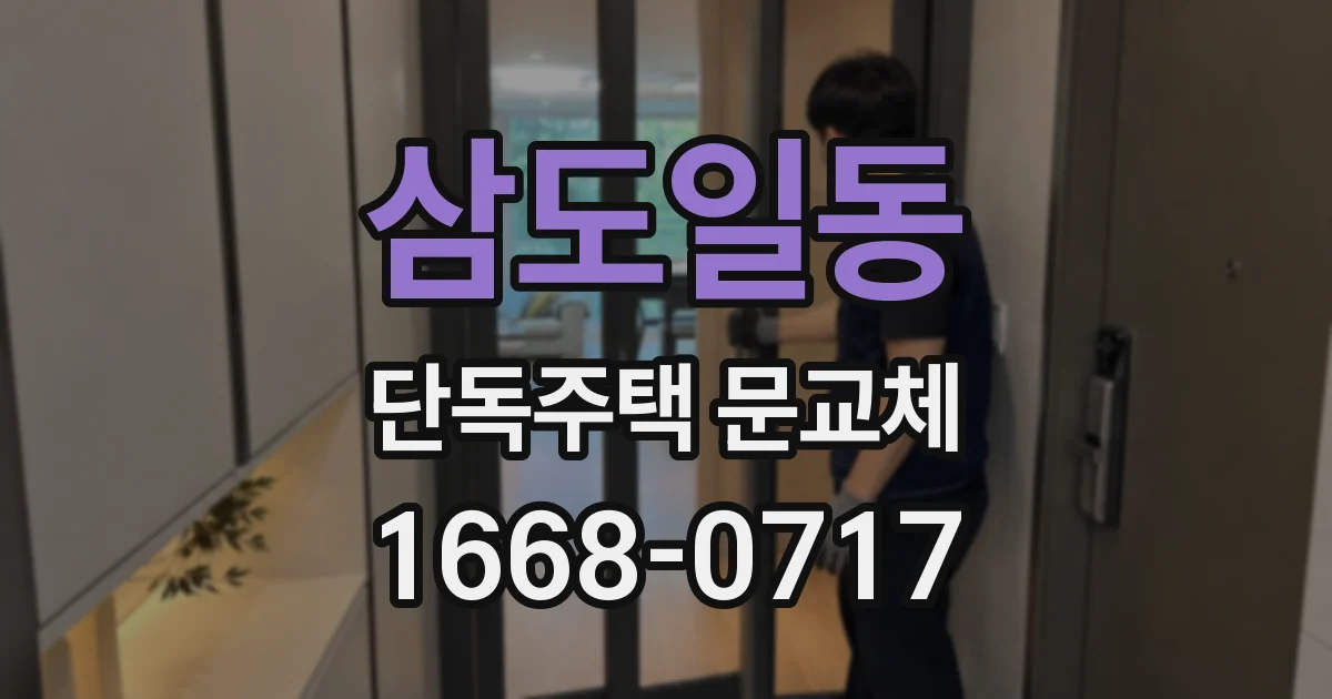 삼도일동 단독주택 문교체