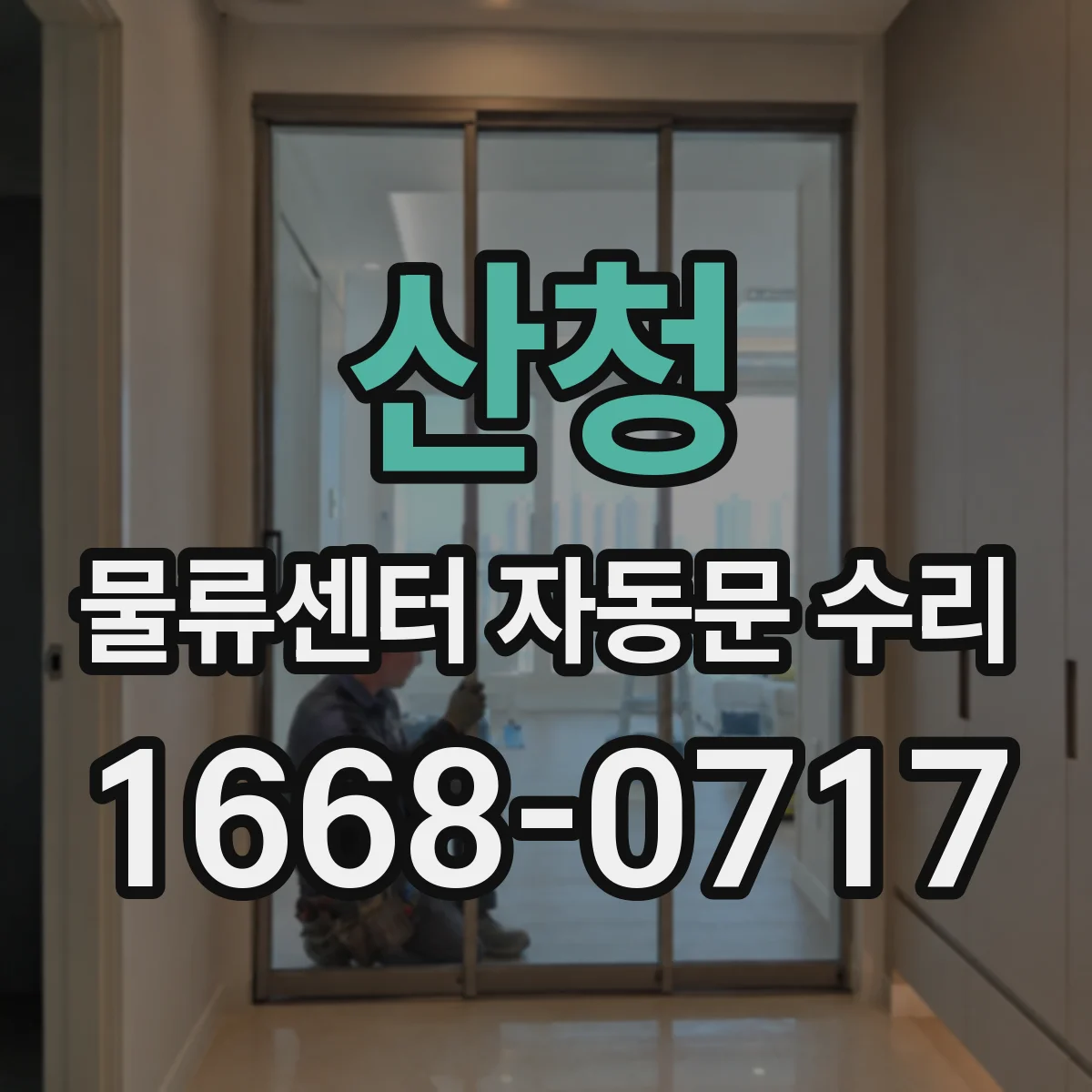 산청 물류센터 자동문 수리 비상정지 반복 발생 원인 점검