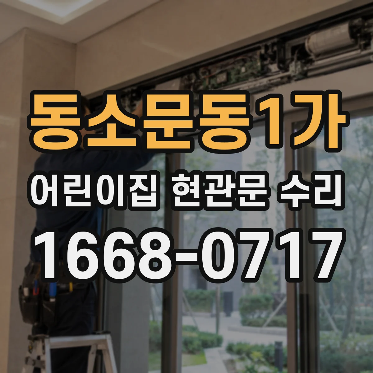동소문동1가 어린이집 현관문 수리