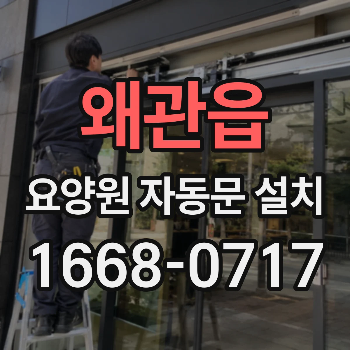 왜관읍 요양원 자동문 설치