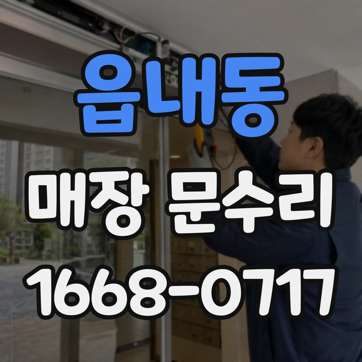 읍내동 매장 문수리