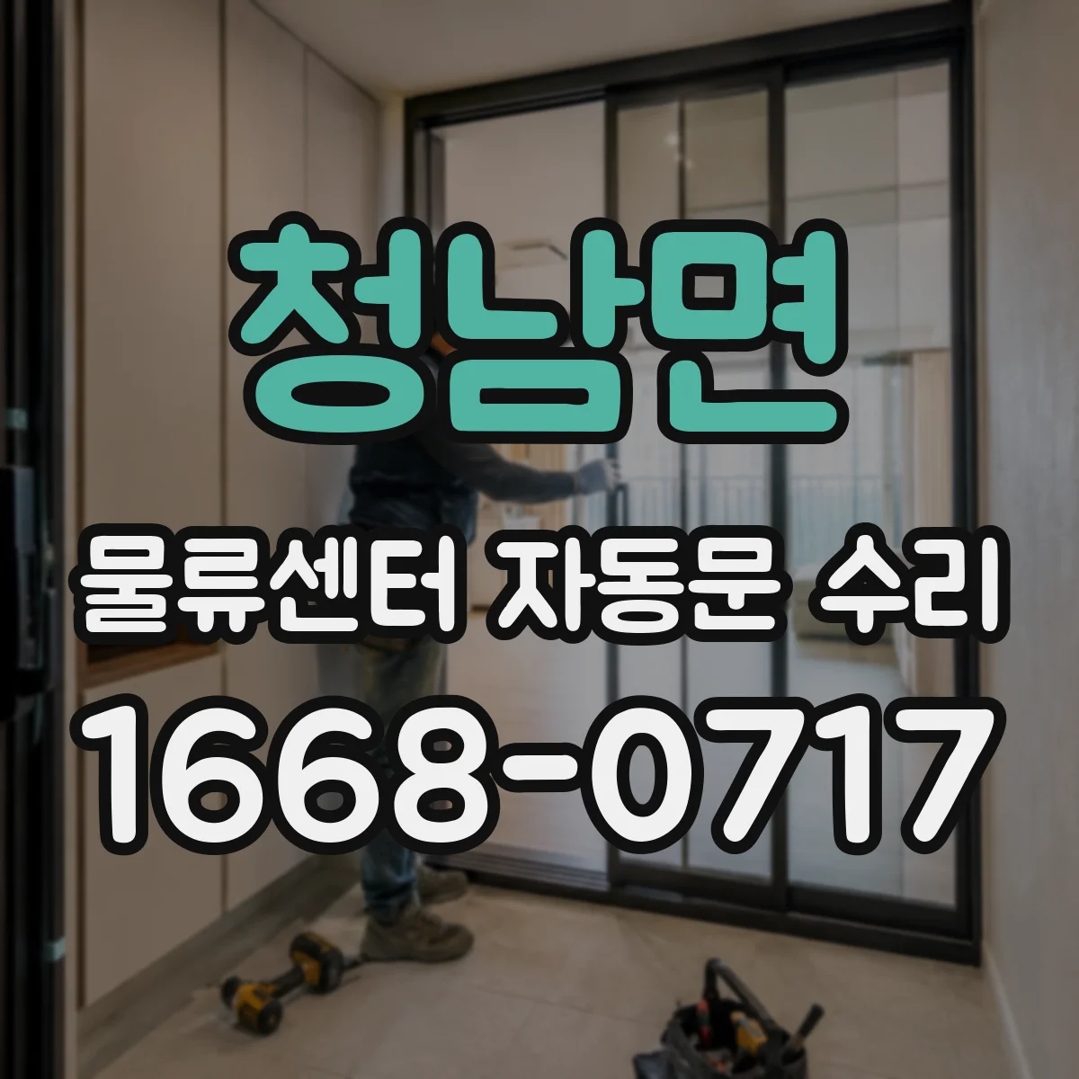 청남면 물류센터 자동문 수리