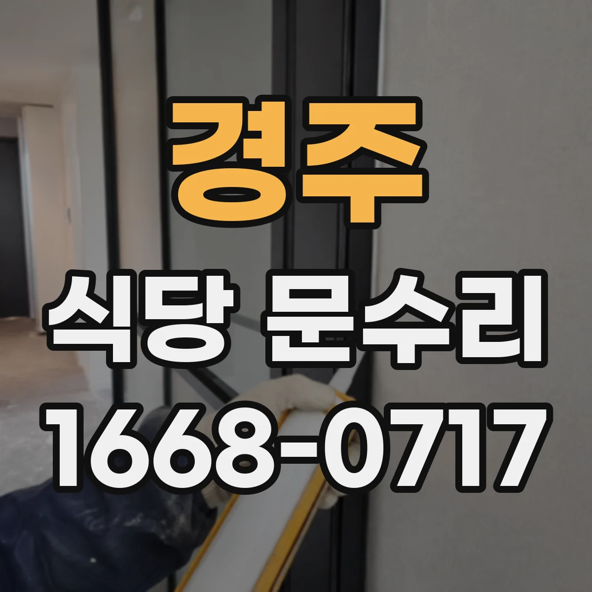 경주 식당 문수리 문 작동 불량 원인 파악해 걸림 제거