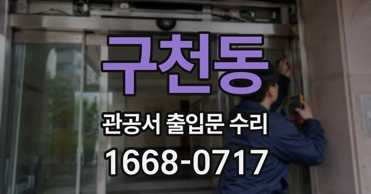 구천동 관공서 출입문 수리