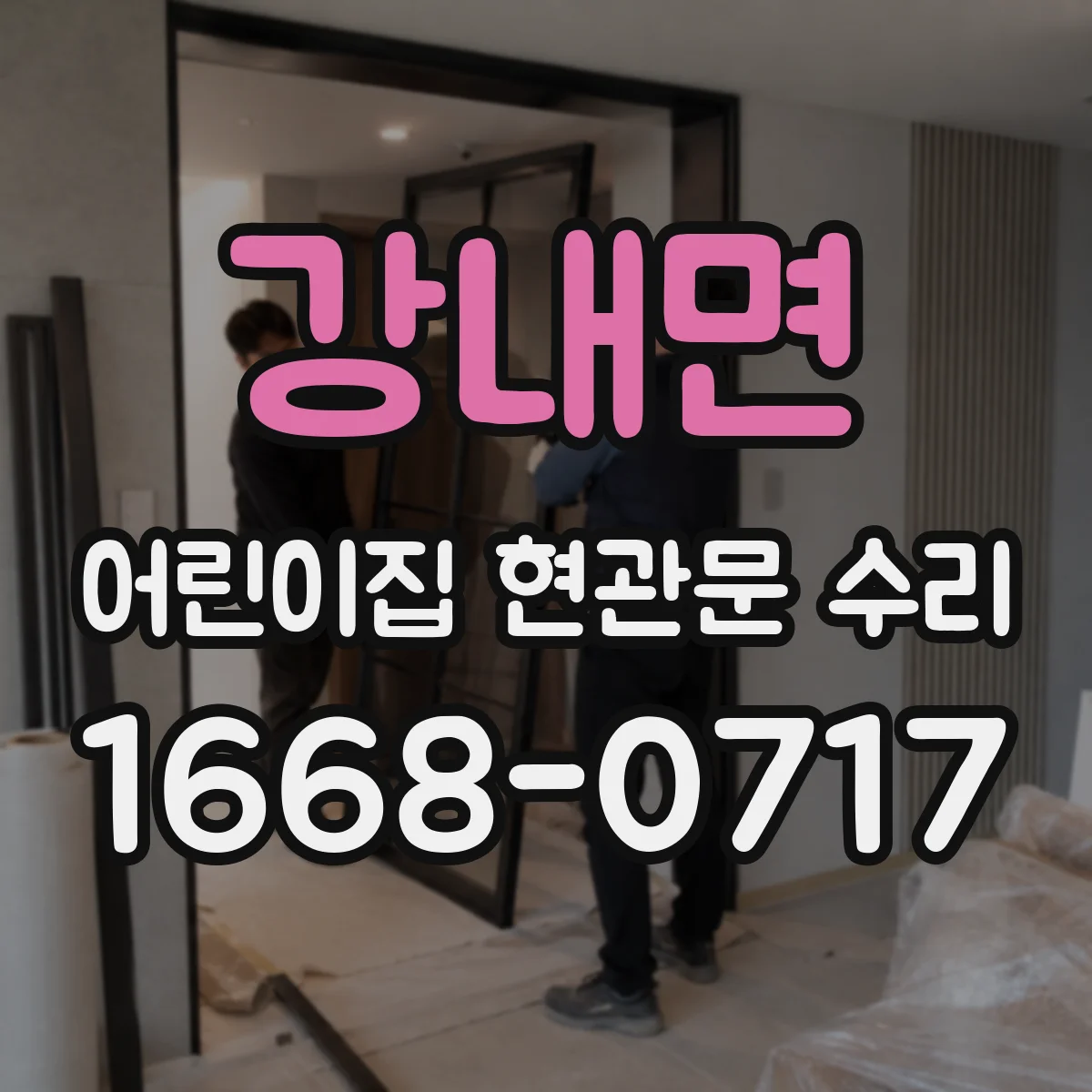 강내면 어린이집 현관문 수리