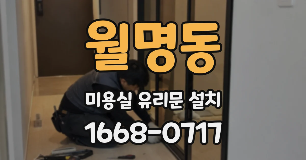 월명동 미용실 유리문 설치