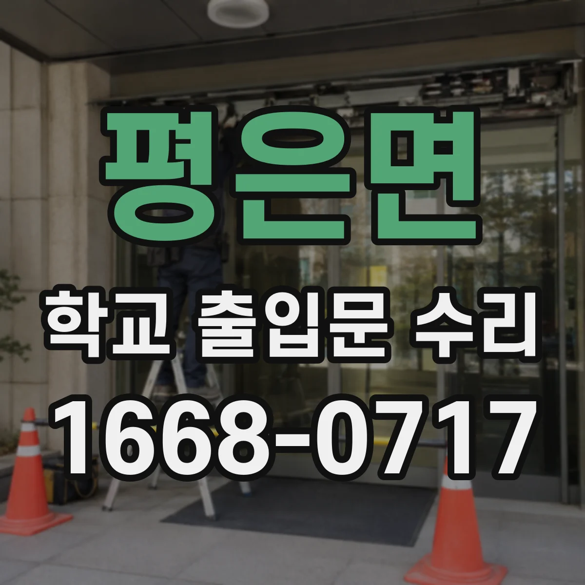 평은면 학교 출입문 수리