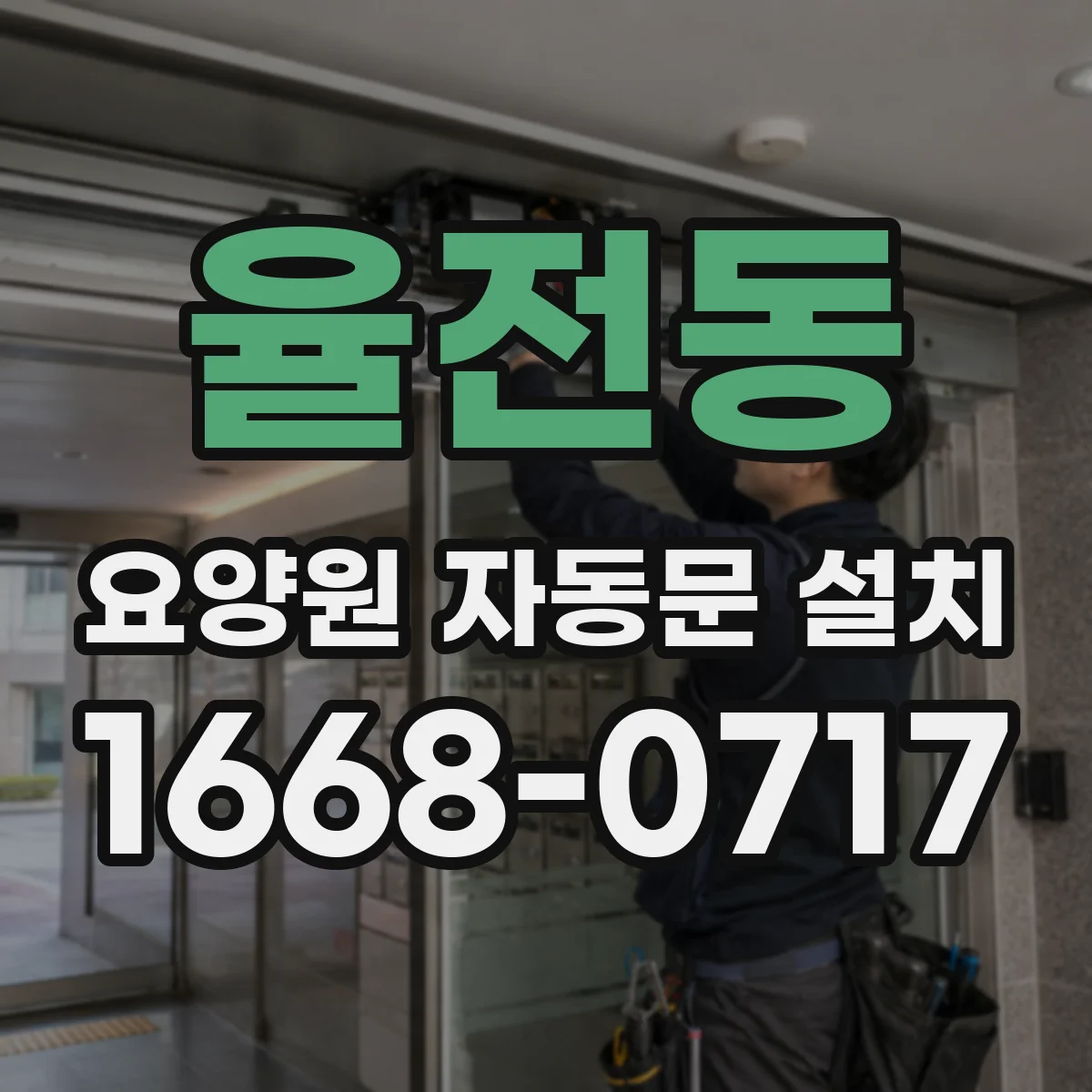 율전동 요양원 자동문 설치